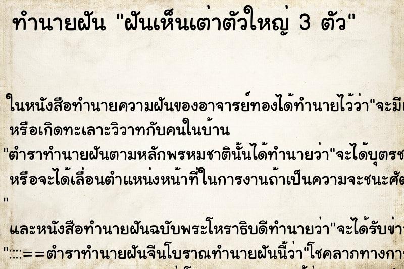 ทำนายฝันทำนายฝันฝันเห็นเต่าตัวใหญ่3ตัว